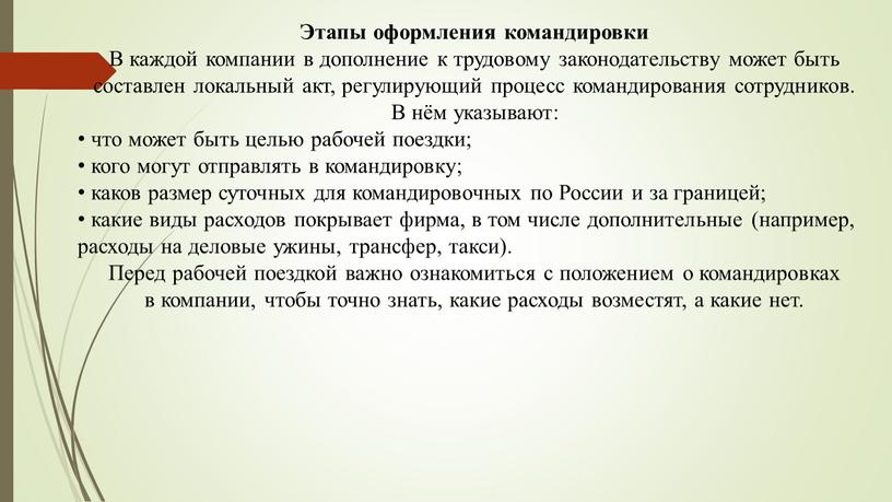 Этапы оформления командировки В каждой компании в дополнение к трудовому законодательству может быть составлен локальный акт, регулирующий процесс командирования сотрудников