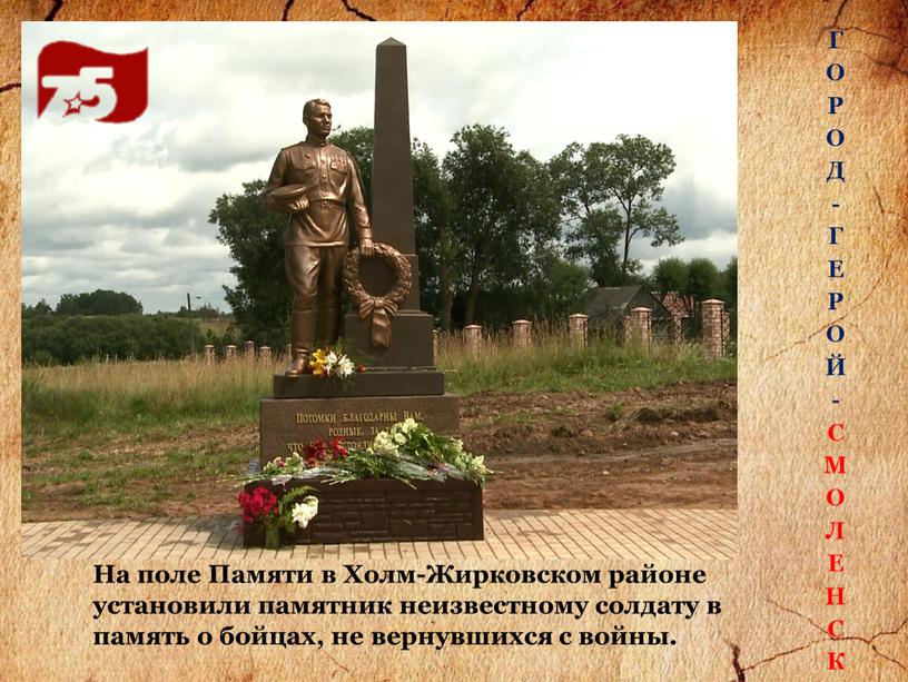 На поле Памяти в Холм-Жирковском районе установили памятник неизвестному солдату в память о бойцах, не вернувшихся с войны
