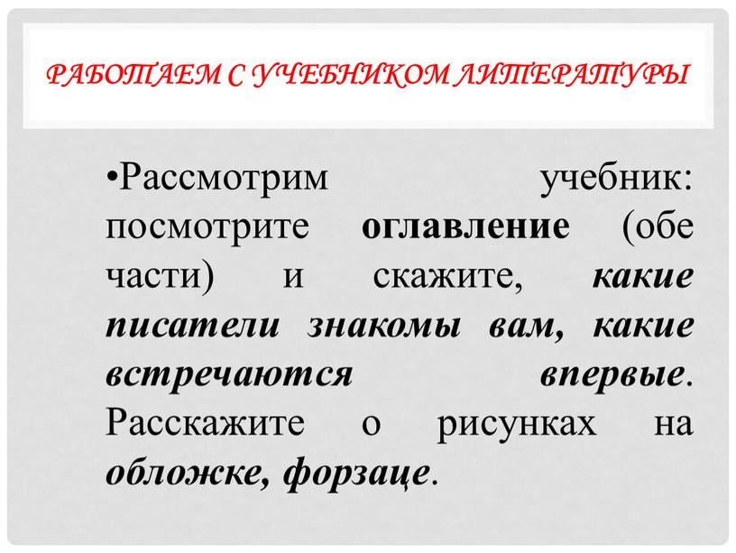 Рассмотрим учебник: посмотрите оглавление (обе части) и скажите, какие писатели знакомы вам, какие встречаются впервые