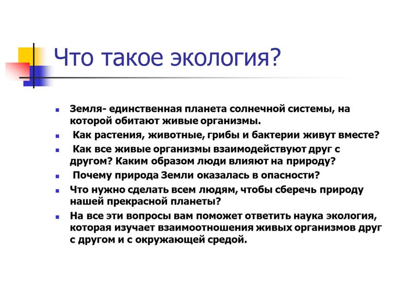 Что такое экология? Земля- единственная планета солнечной системы, на которой обитают живые организмы