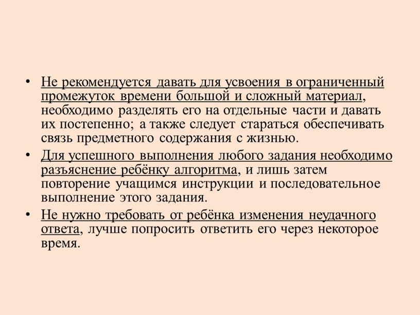 Не рекомендуется давать для усвоения в ограниченный промежуток времени большой и сложный материал , необходимо разделять его на отдельные части и давать их постепенно; а…