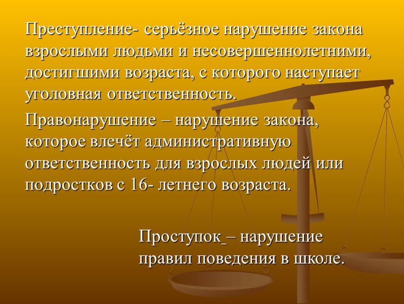 Преступление- серьёзное нарушение закона взрослыми людьми и несовершеннолетними, достигшими возраста, с которого наступает уголовная ответственность