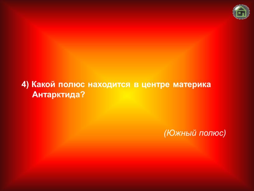 Южный полюс) 4) Какой полюс находится в центре материка