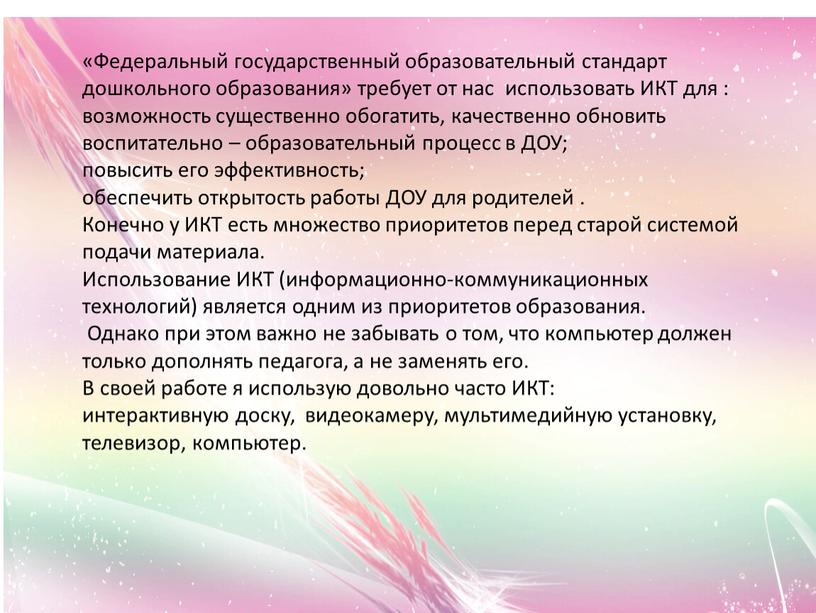 Федеральный государственный образовательный стандарт дошкольного образования» требует от нас использовать