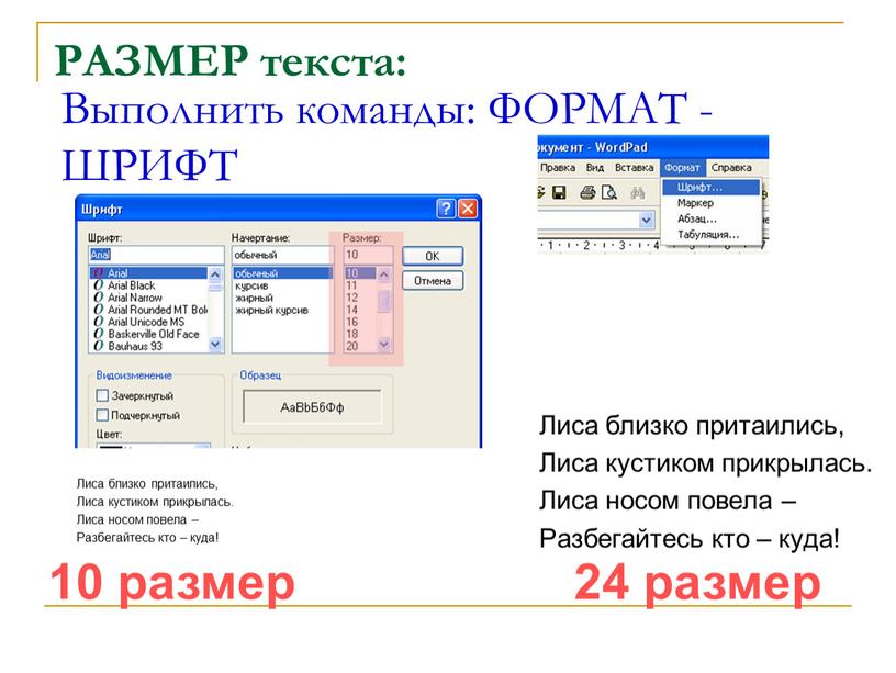 РАЗМЕР текста: Лиса близко притаились,