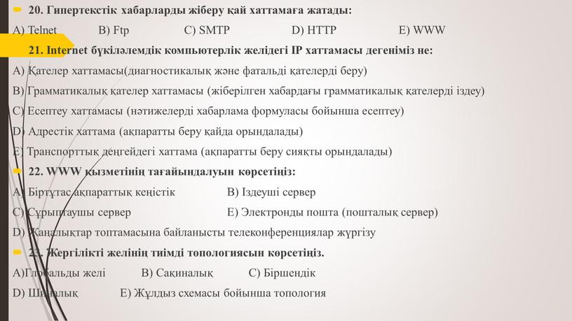 Гипертекстік хабарларды жіберу қай хаттамаға жатады: