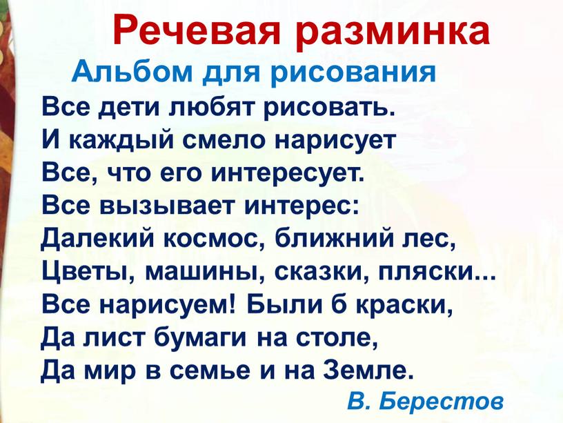 Речевая разминка Альбом для рисования