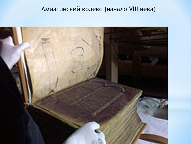 Амиатинский кодекс (начало VIII века)