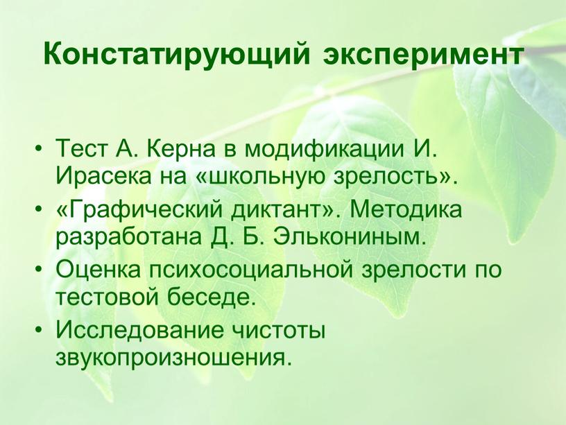 Констатирующий эксперимент Тест