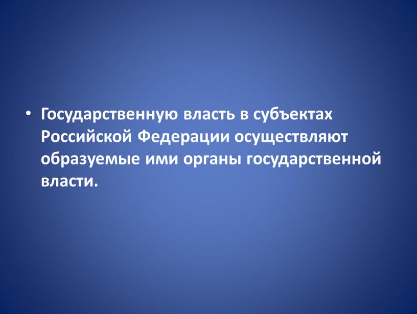 Государственную власть в субъектах