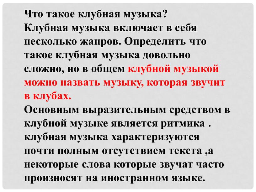 Что такое клубная музыка? Клубная музыка включает в себя несколько жанров