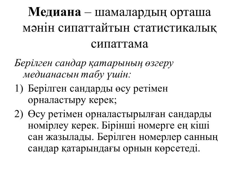 Медиана – шамалардың орташа мәнін сипаттайтын статистикалық сипаттама