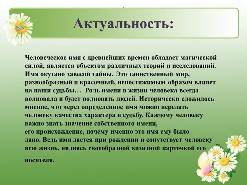 Актуальность: . Человеческое имя с древнейших времен обладает магической силой, является объектом различных теорий и исследований