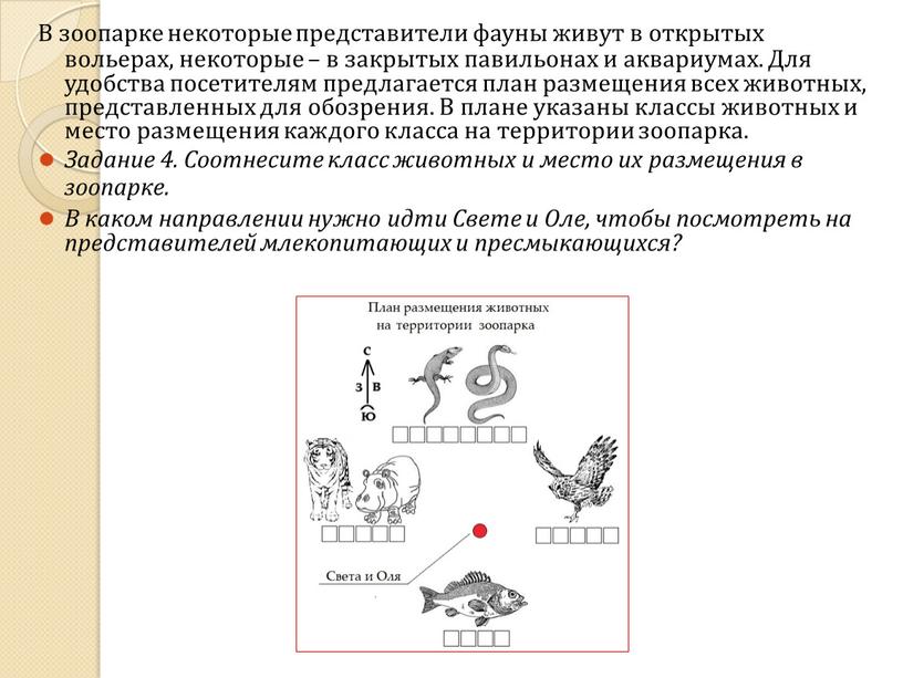 В зоопарке некоторые представители фауны живут в открытых вольерах, некоторые – в закрытых павильонах и аквариумах