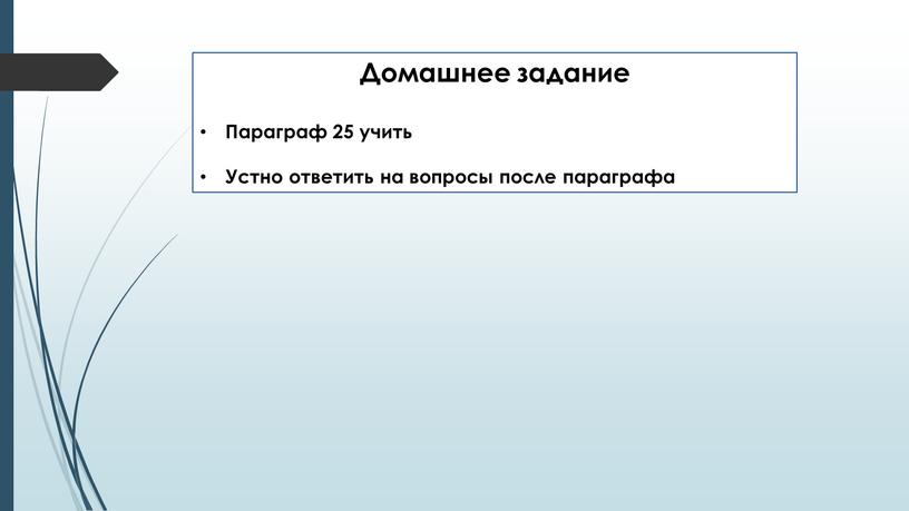 Домашнее задание Параграф 25 учить