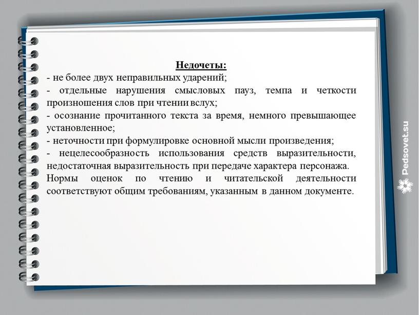 Недочеты: - не более двух неправильных ударений; - отдельные нарушения смысловых пауз, темпа и четкости произношения слов при чтении вслух; - осознание прочитанного текста за…