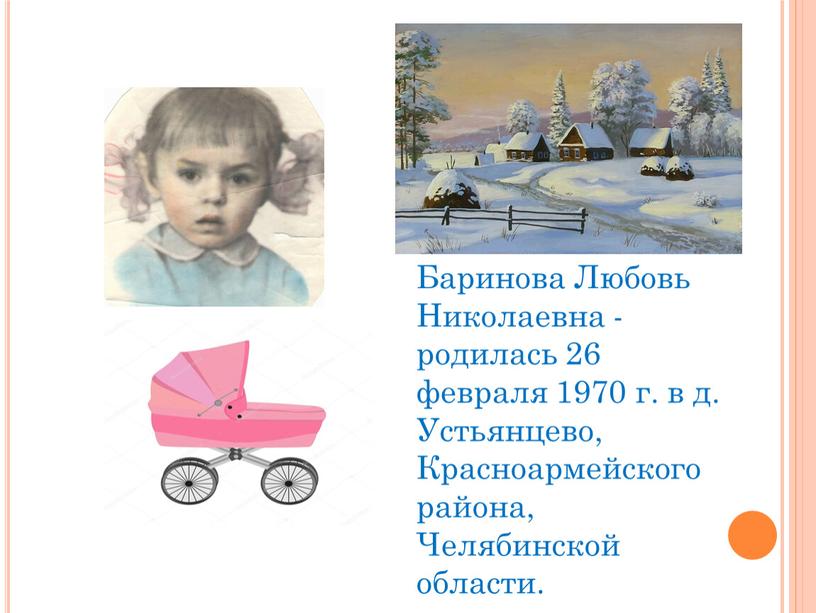 Баринова Любовь Николаевна - родилась 26 февраля 1970 г