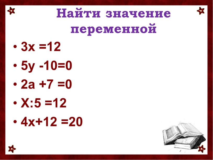 Найти значение переменной 3х =12 5у -10=0 2а +7 =0