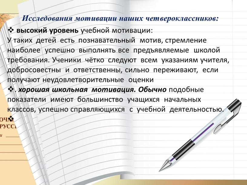 Исследования мотивации наших четвероклассников: высокий уровень учебной мотивации: