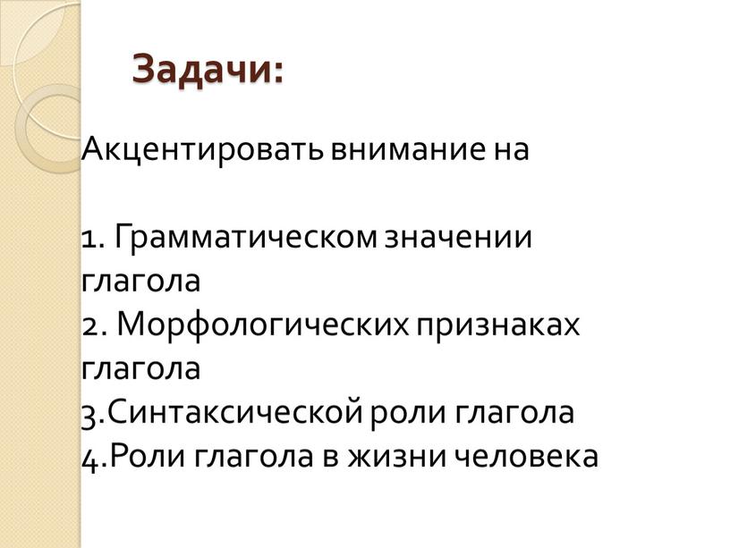 Задачи: Акцентировать внимание на 1