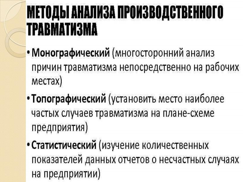 ПРЕЗЕНТАЦИЯ К УРОКУ ОХРАНА ТРУДА НА ТЕМУ :" Производственный травматизм причины его возникновения и меры предупреждения»