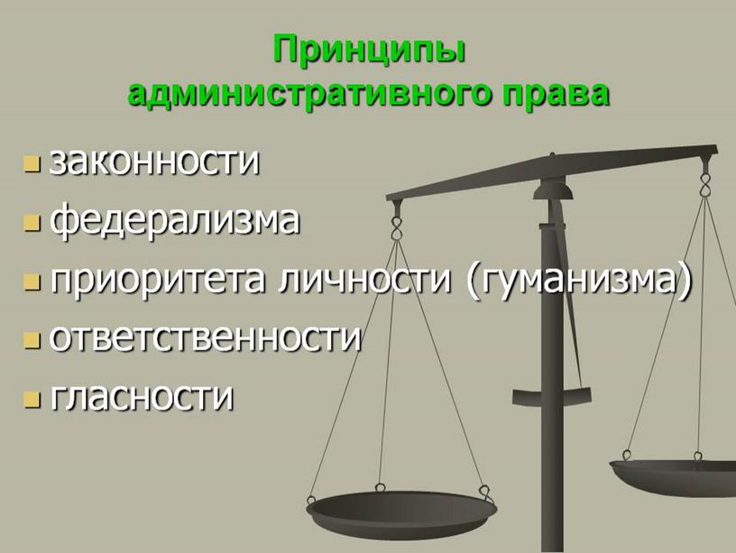 ПрезЕнтация АДМИНИСТРАТИВНОЕ ПРАВО