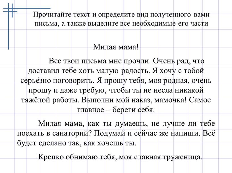 Прочитайте текст и определите вид полученного вами письма, а также выделите все необходимые его части