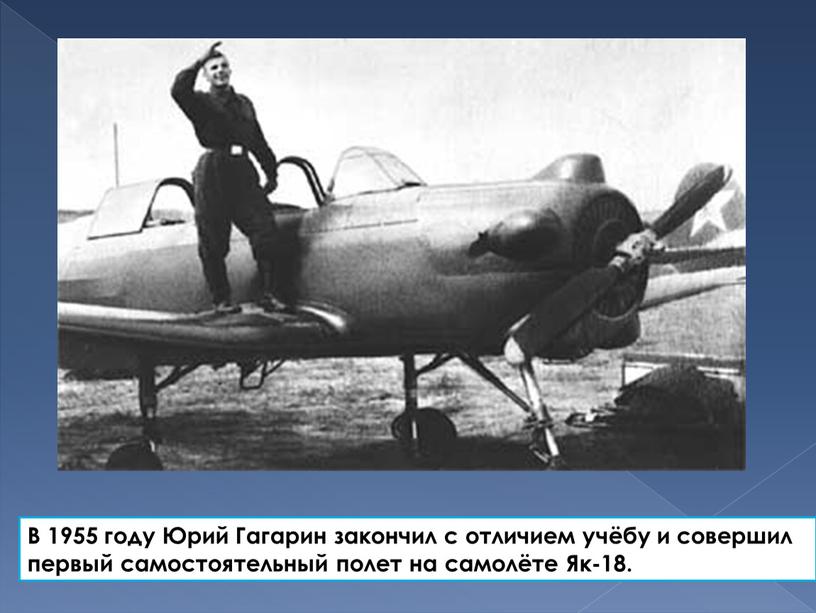 В 1955 году Юрий Гагарин закончил с отличием учёбу и совершил первый самостоятельный полет на самолёте