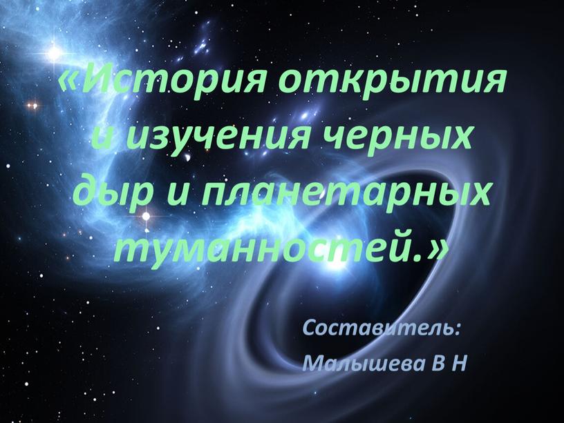 История открытия и изучения черных дыр и планетарных туманностей