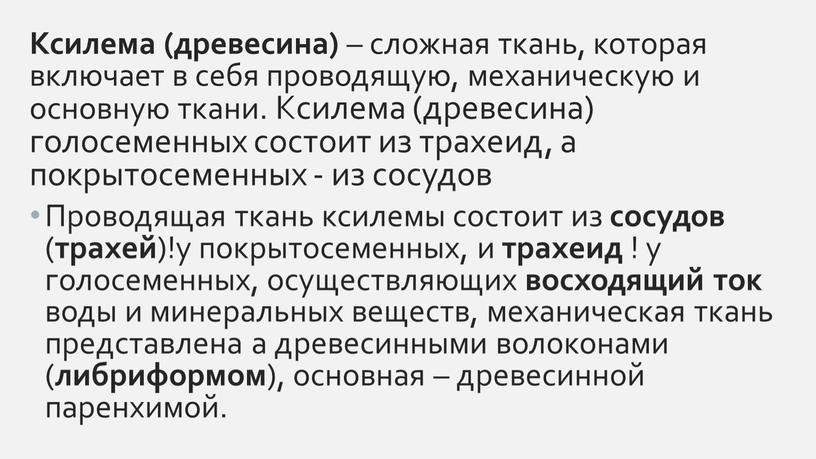 Ксилема (древесина) – сложная ткань, которая включает в себя проводящую, механическую и основную ткани