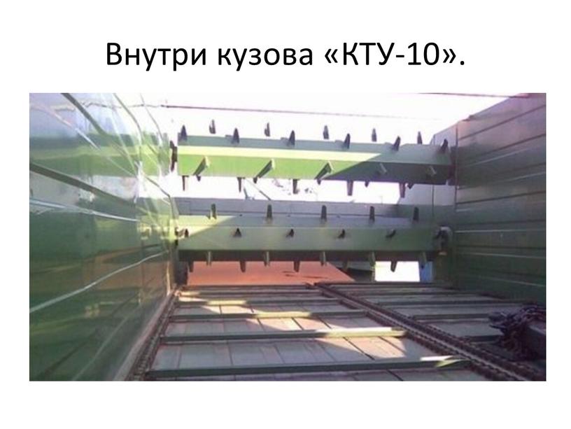 Внутри кузова «КТУ-10».