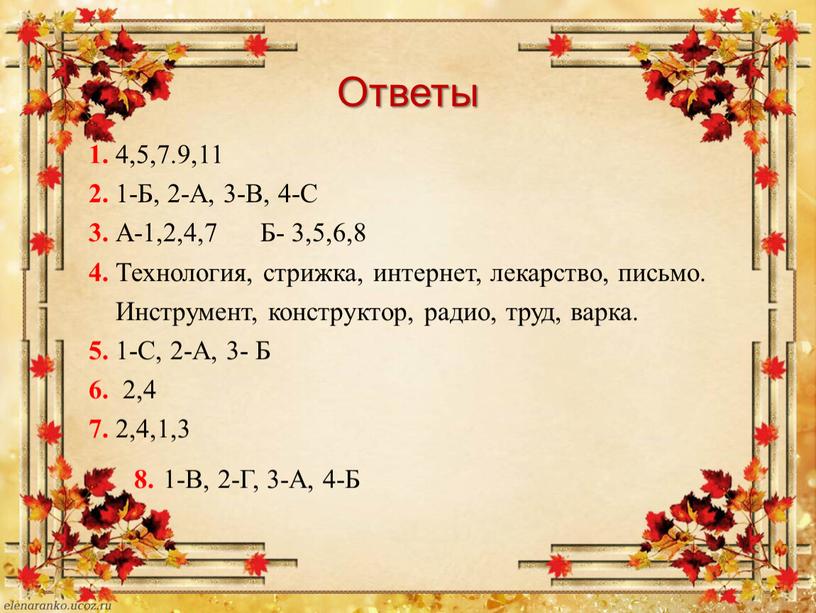 Ответы 1. 4,5,7.9,11 2. 1-Б, 2-А, 3-В, 4-С 3