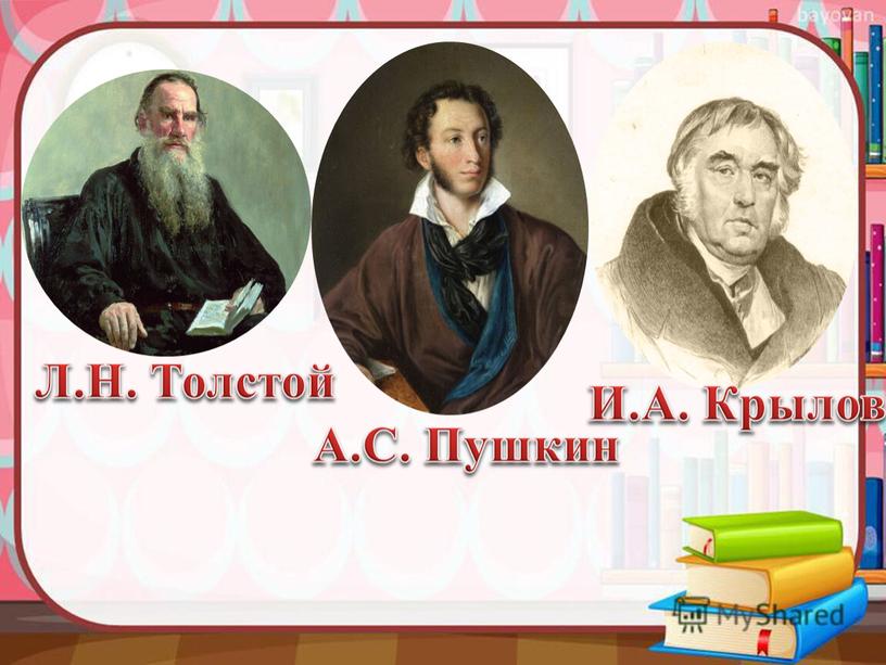 Л.Н. Толстой А.С. Пушкин И.А. Крылов