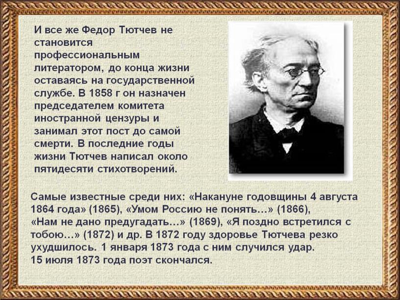 И все же Федор Тютчев не становится профессиональным литератором, до конца жизни оставаясь на государственной службе