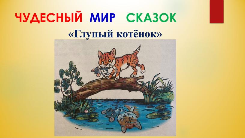 ЧУДЕСНЫЙ МИР СКАЗОК «Глупый котёнок»