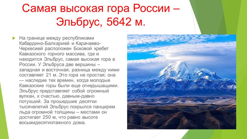 Самая высокая гора России – Эльбрус, 5642 м