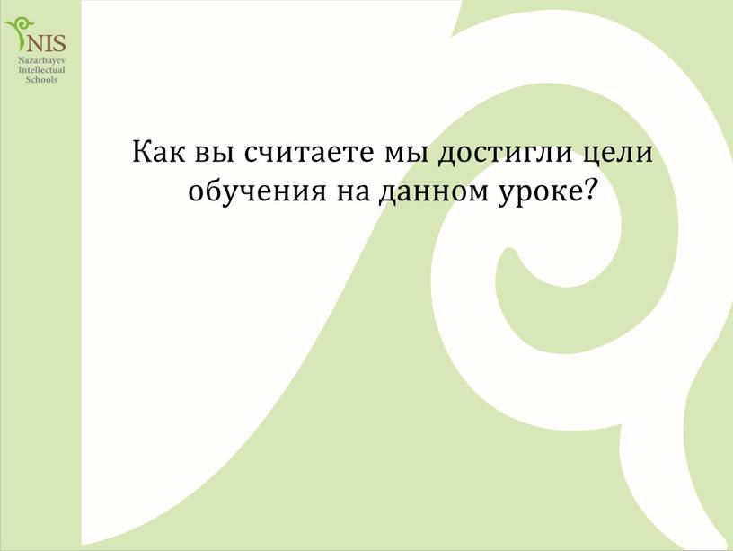 Как вы считаете мы достигли цели обучения на данном уроке?