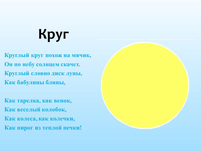 Круг Круглый круг похож на мячик,