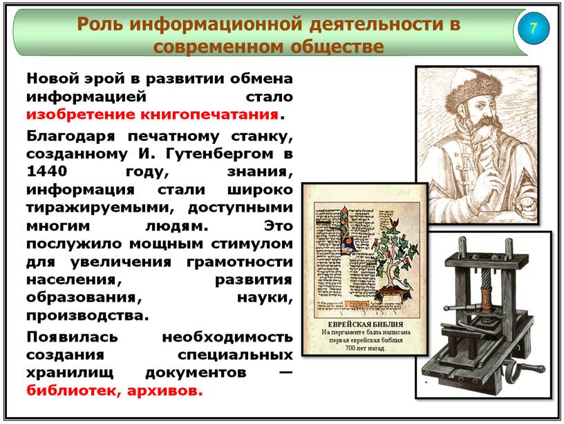 Новой эрой в развитии обмена информацией стало изобретение книгопечатания