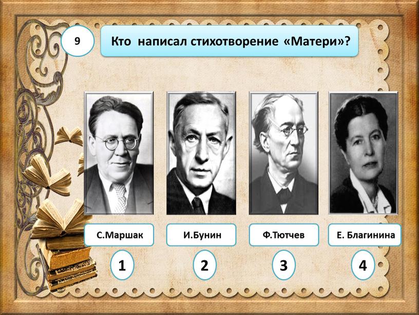 С.Маршак Ф.Тютчев Кто написал стихотворение «Матери»? 9