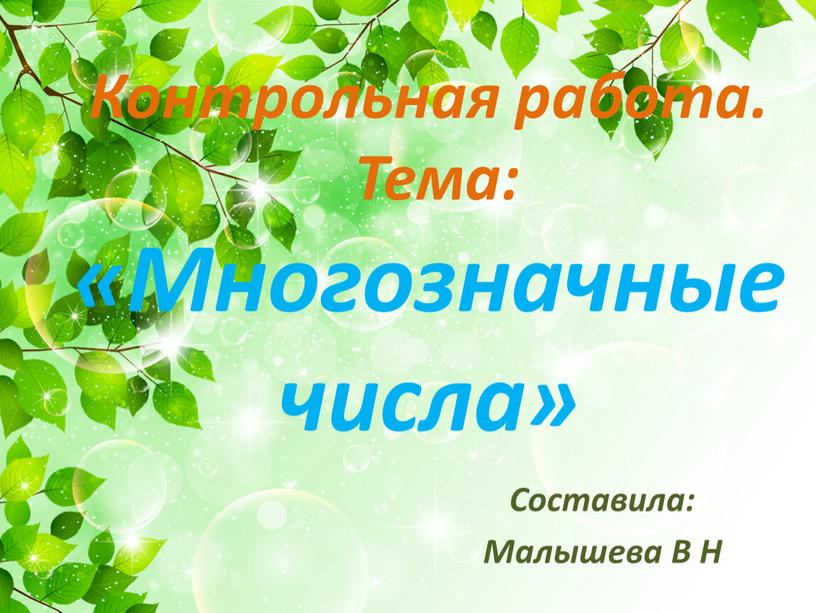 Контрольная работа. Тема: «Многозначные числа»