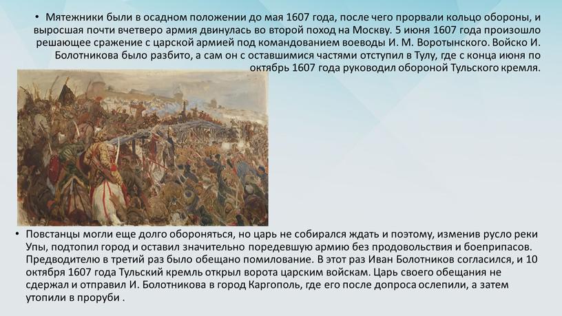 Мятежники были в осадном положении до мая 1607 года, после чего прорвали кольцо обороны, и выросшая почти вчетверо армия двинулась во второй поход на