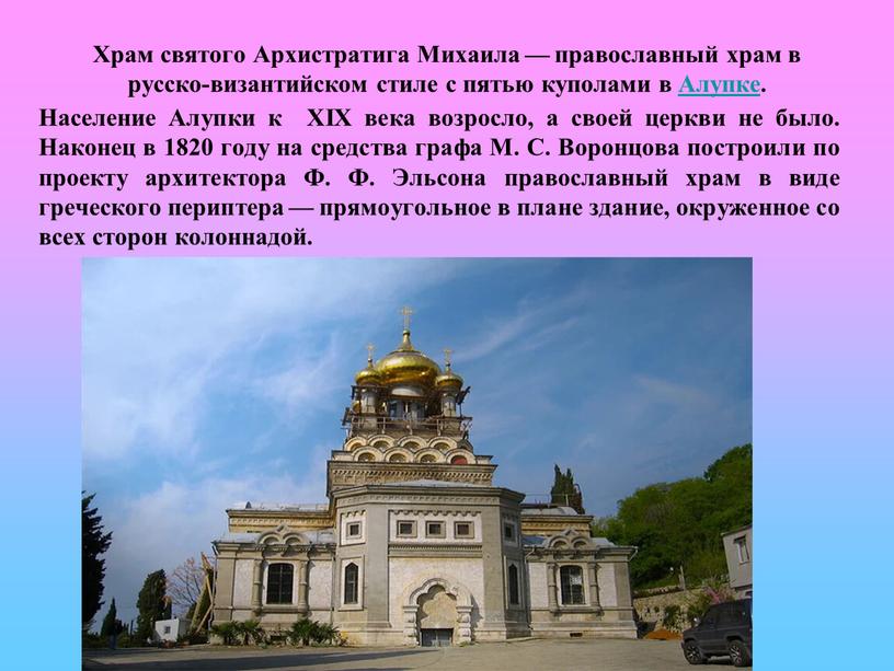 Храм святого Архистратига Михаила — православный храм в русско-византийском стиле с пятью куполами в