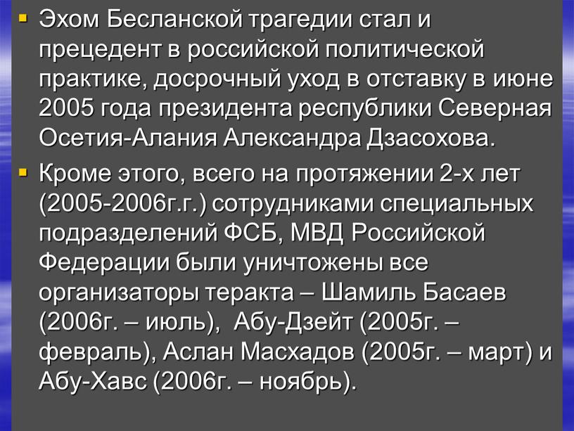 Эхом Бесланской трагедии стал и прецедент в российской политической практике, досрочный уход в отставку в июне 2005 года президента республики