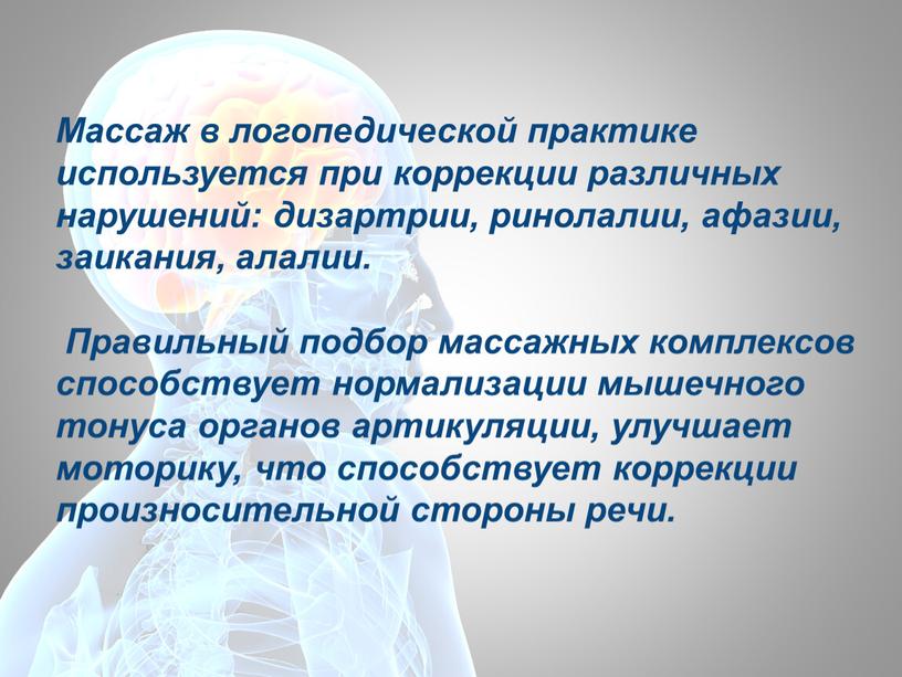 Массаж в логопедической практике используется при коррекции различных нарушений: дизартрии, ринолалии, афазии, заикания, алалии