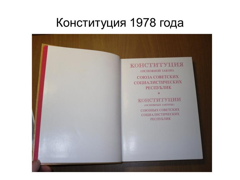 Конституция 1978 года