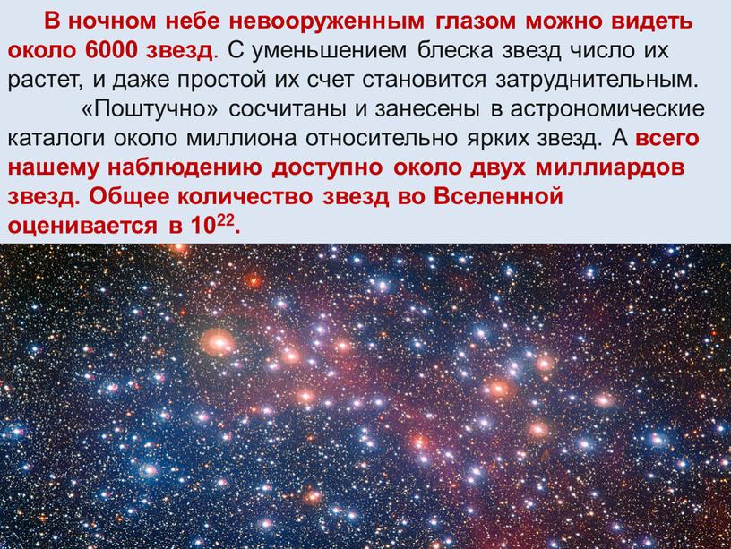 В ночном небе невооруженным глазом можно видеть около 6000 звезд