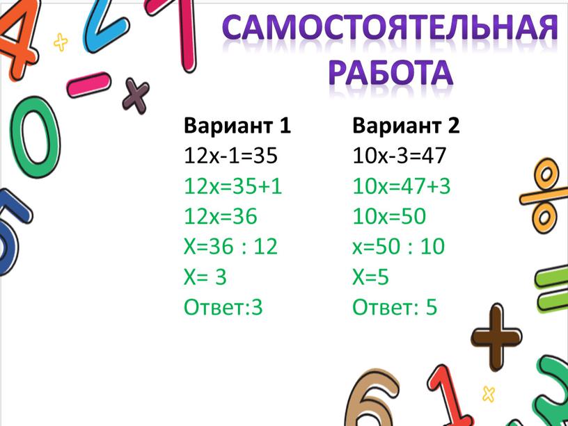 Самостоятельная работа Вариант 1 12х-1=35 12х=35+1 12х=36