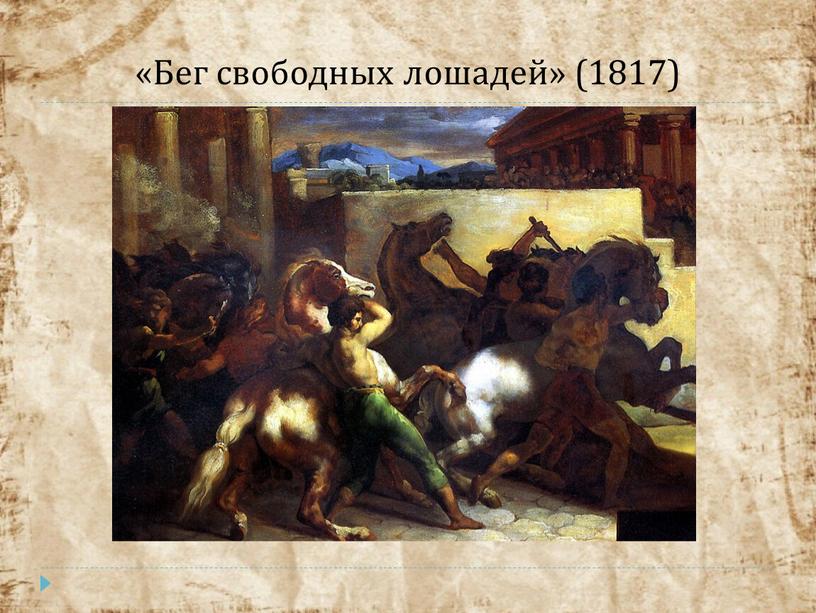 «Бег свободных лошадей» (1817)
