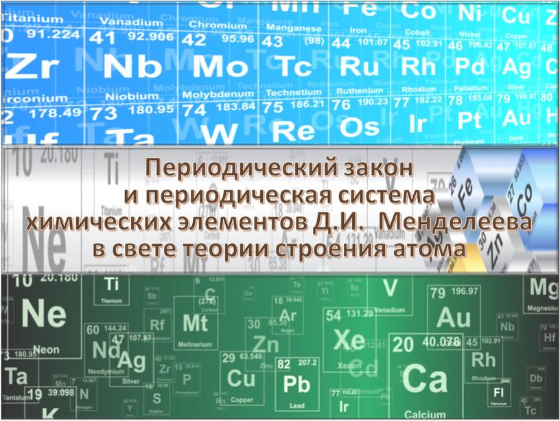 Периодический закон и периодическая система химических элементов